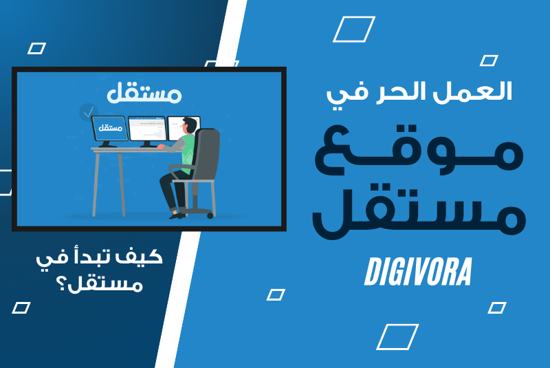 العمل في موقع مستقل