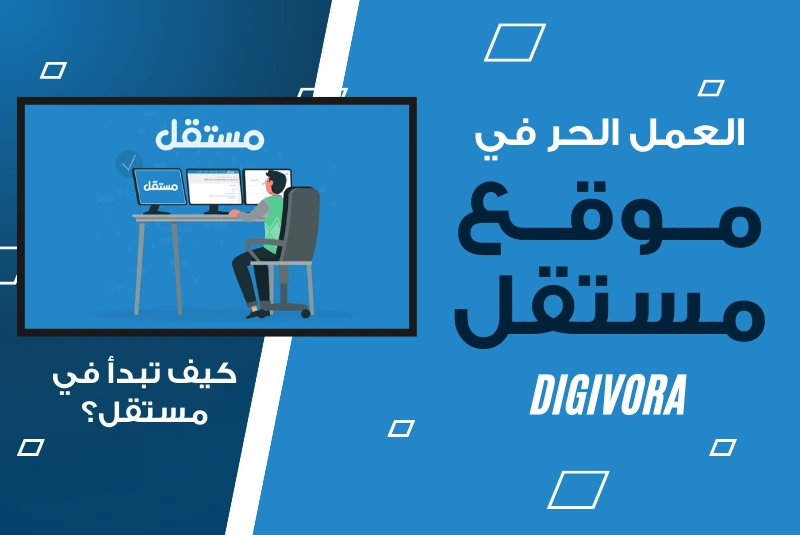 العمل في موقع مستقل