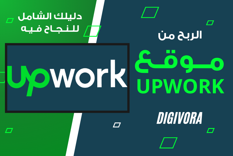 العمل في Upwork