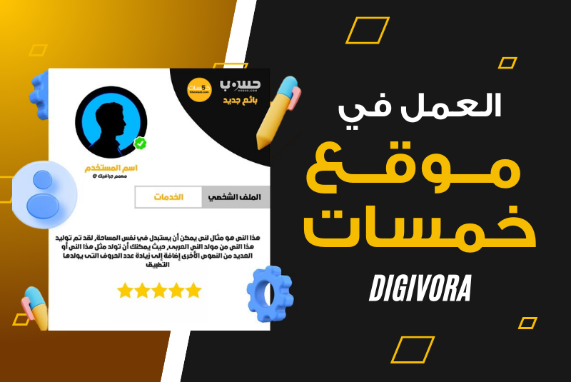 كيفية العمل في موقع خمسات