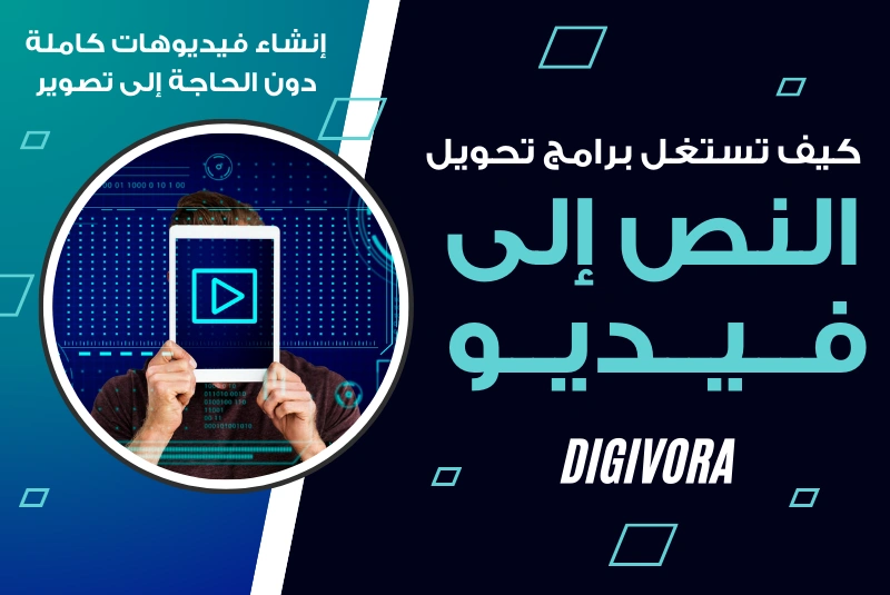 تحويل النص إلى فيديو