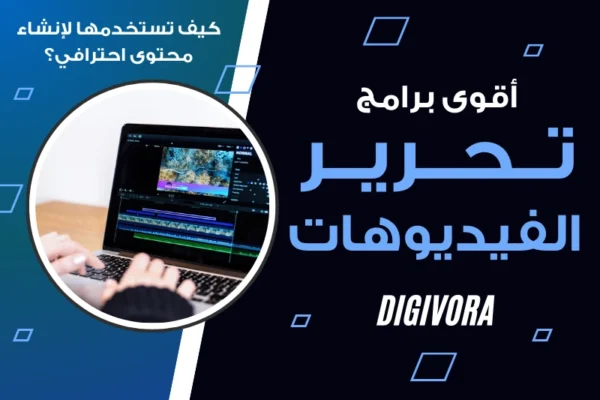 برامج تحرير الفيديوهات