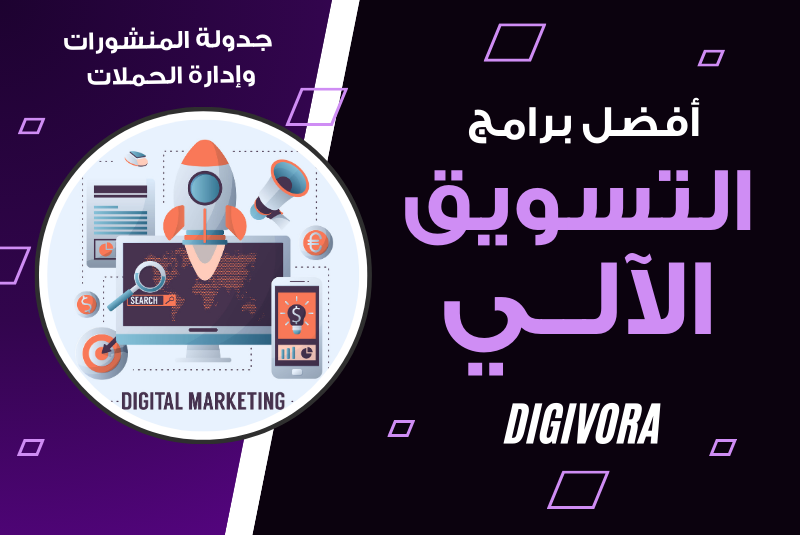 أفضل برامج التسويق