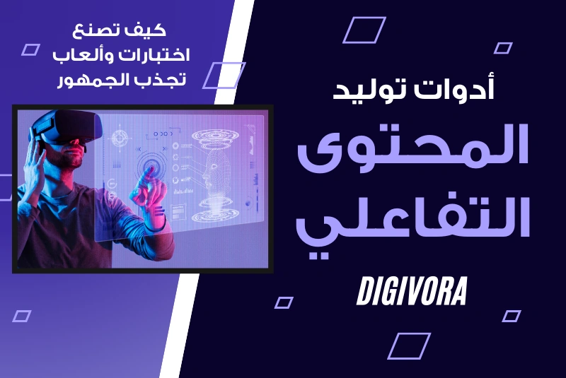 توليد المحتوى التفاعلي