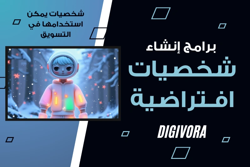 إنشاء شخصيات افتراضية