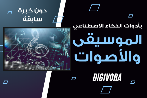أدوات ذكاء اصطناعي لإنشاء المؤثرات الصوتية والموسيقى