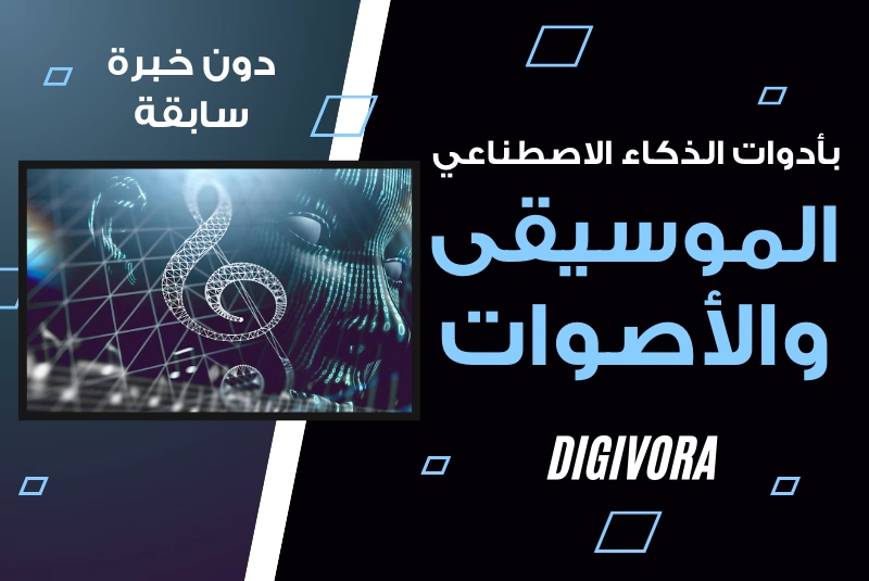 أدوات ذكاء اصطناعي لإنشاء المؤثرات الصوتية والموسيقى