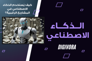 الذكاء الاصطناعي