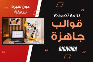 برامج تصميم قوالب