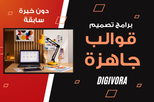 برامج تصميم قوالب